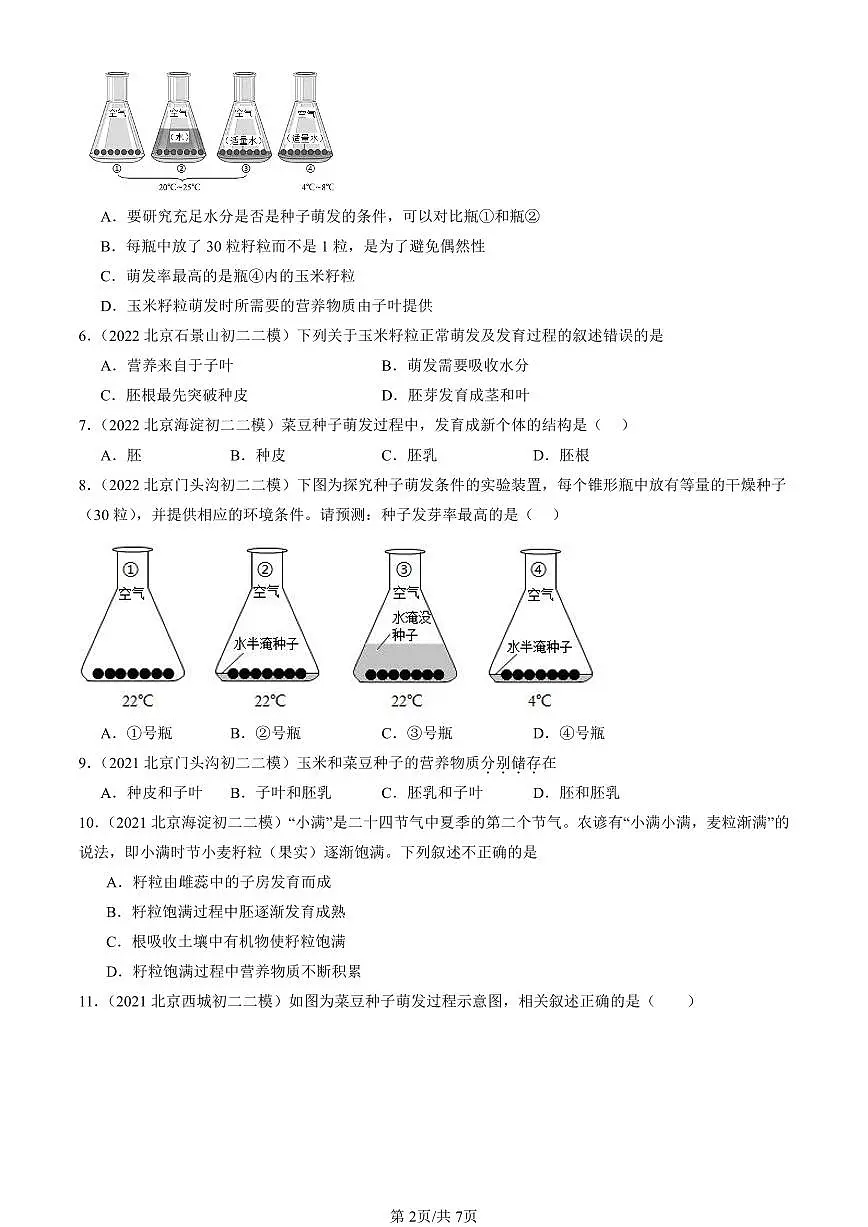 2021-2025北京初二二模生物汇编：种子的萌发试卷 有解析第2页