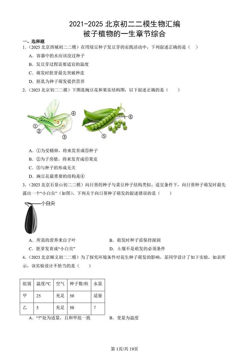 2021-2025北京初二二模生物汇编：被子植物的一生章节综合试卷 有解析第1页
