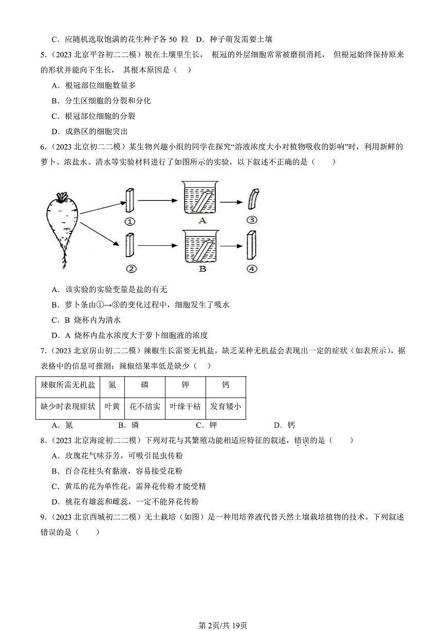 2021-2025北京初二二模生物汇编：被子植物的一生章节综合试卷 有解析第2页