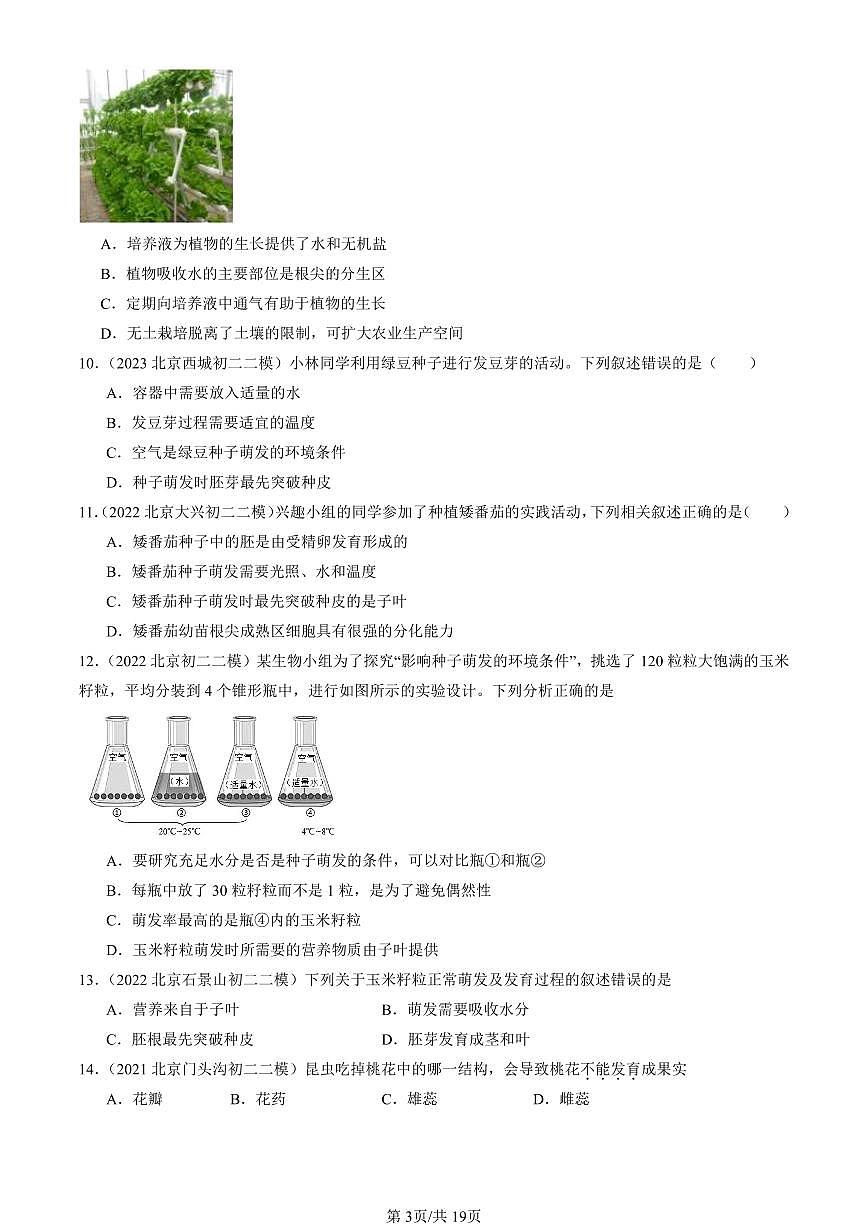 2021-2025北京初二二模生物汇编：被子植物的一生章节综合试卷 有解析第3页