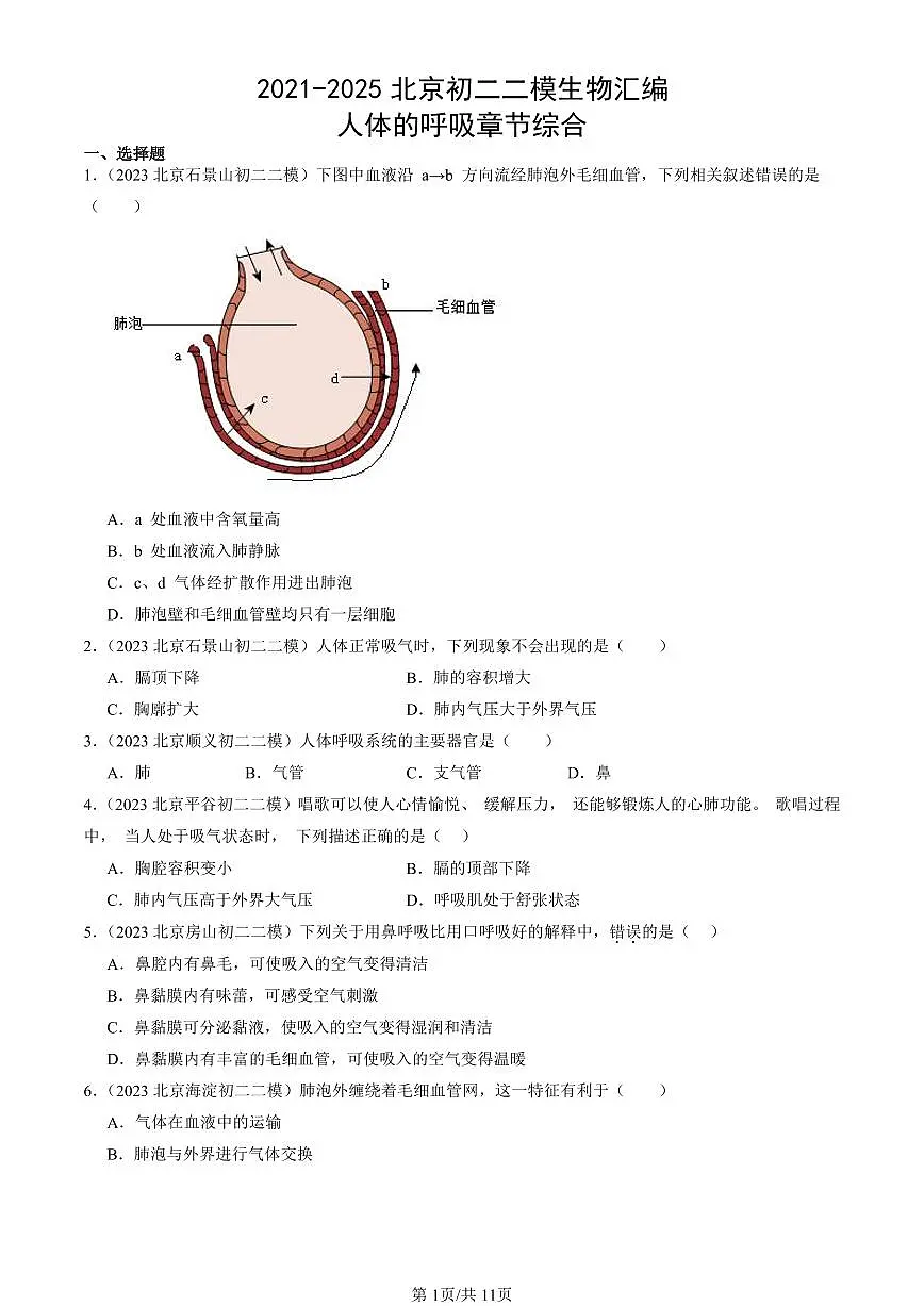 2021-2025北京初二二模生物汇编：人体的呼吸章节综合 有答案第1页