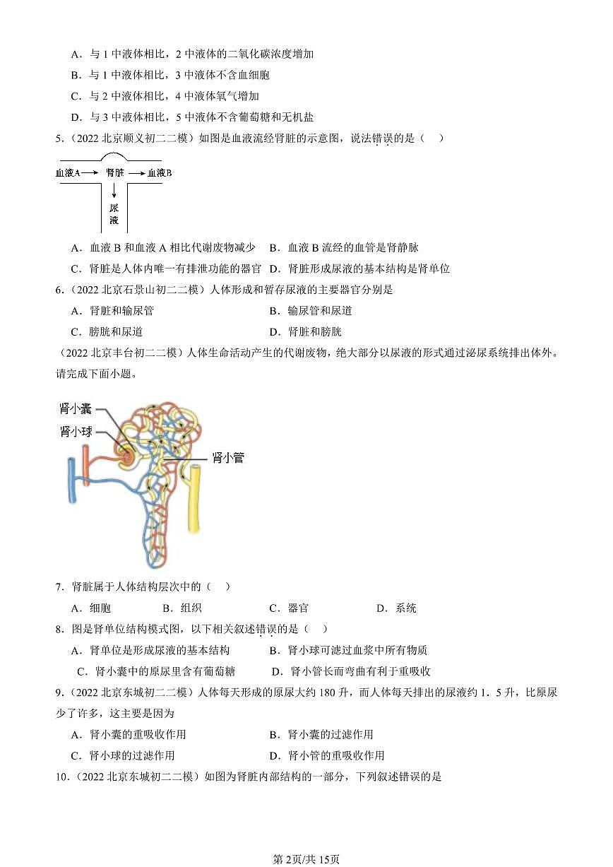 2021-2025北京初二二模生物汇编：人体内废物的排出章节综合 有答案第2页