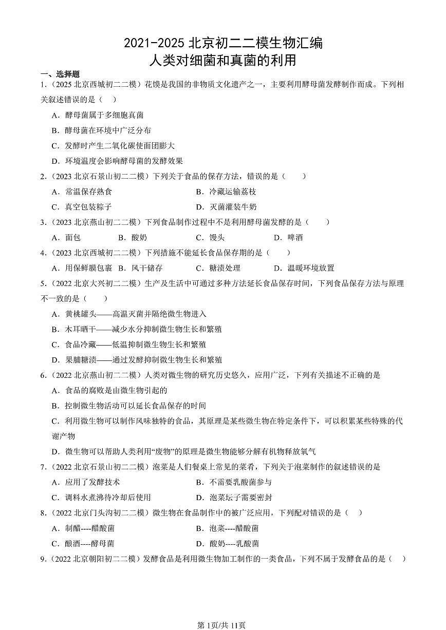 2021-2025北京初二二模生物汇编：人类对细菌和真菌的利用 有答案第1页