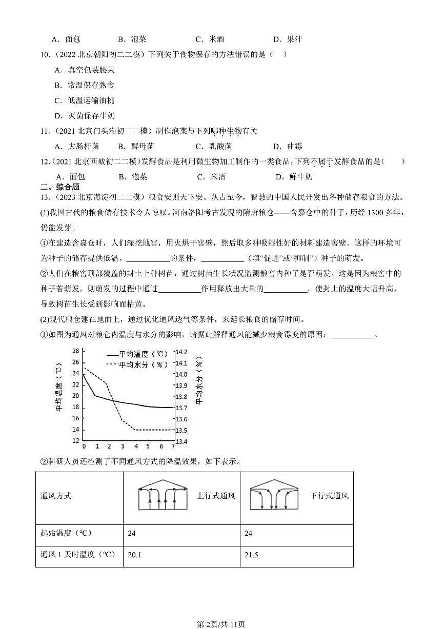 2021-2025北京初二二模生物汇编：人类对细菌和真菌的利用 有答案第2页