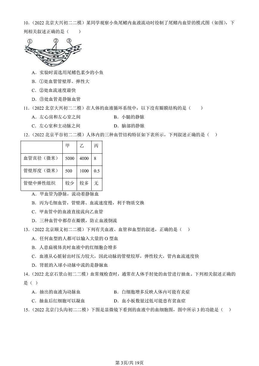 2021-2025北京初二二模生物汇编：人体内物质的运输章节综合 有答案第3页