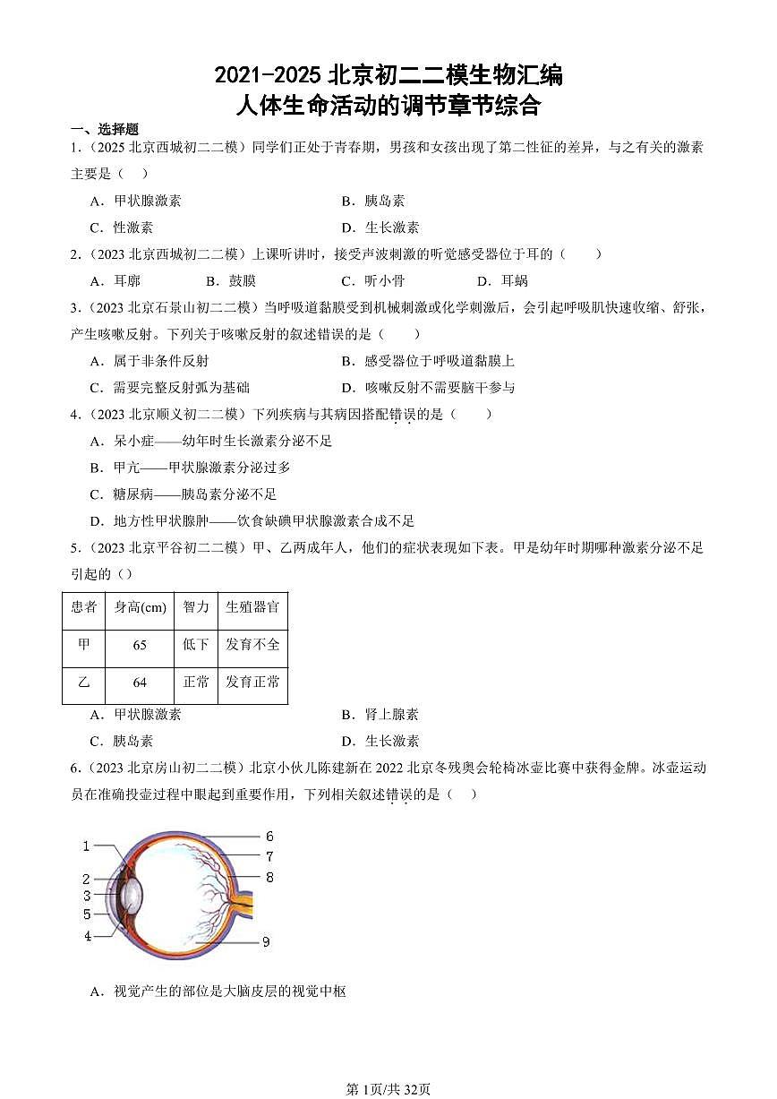 2021-2025北京初二二模生物汇编：人体生命活动的调节章节综合 有答案第1页