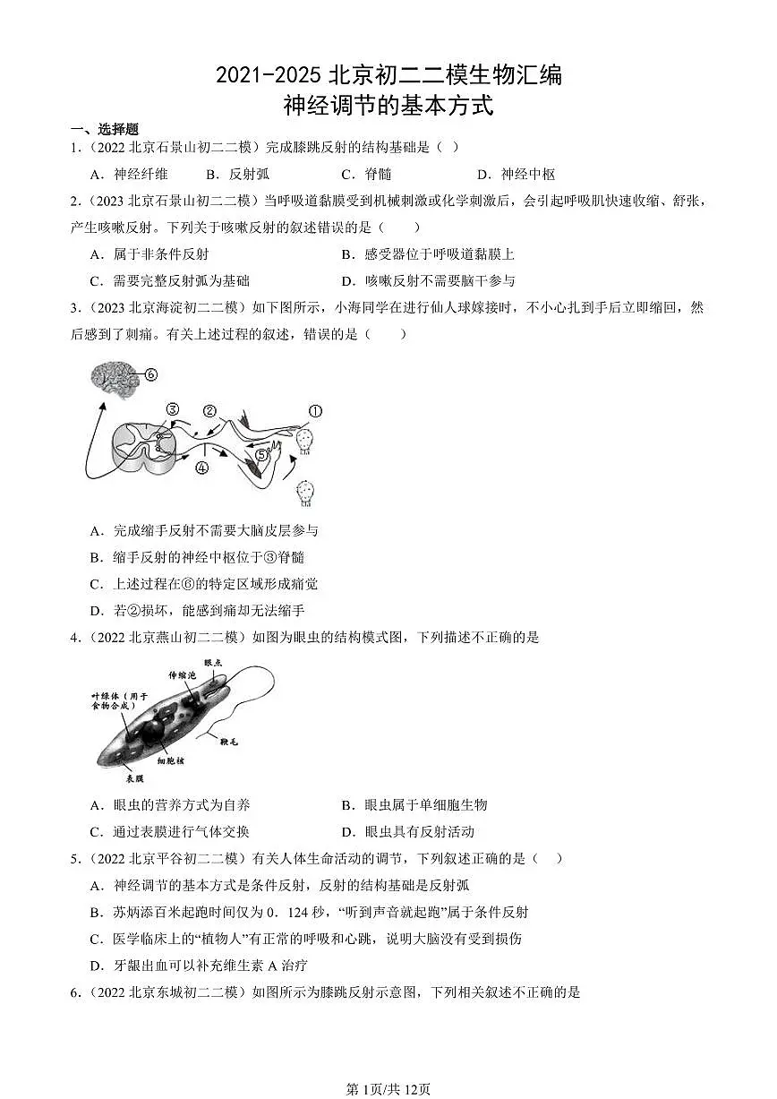 2021-2025北京初二二模生物汇编：神经调节的基本方式 有答案第1页