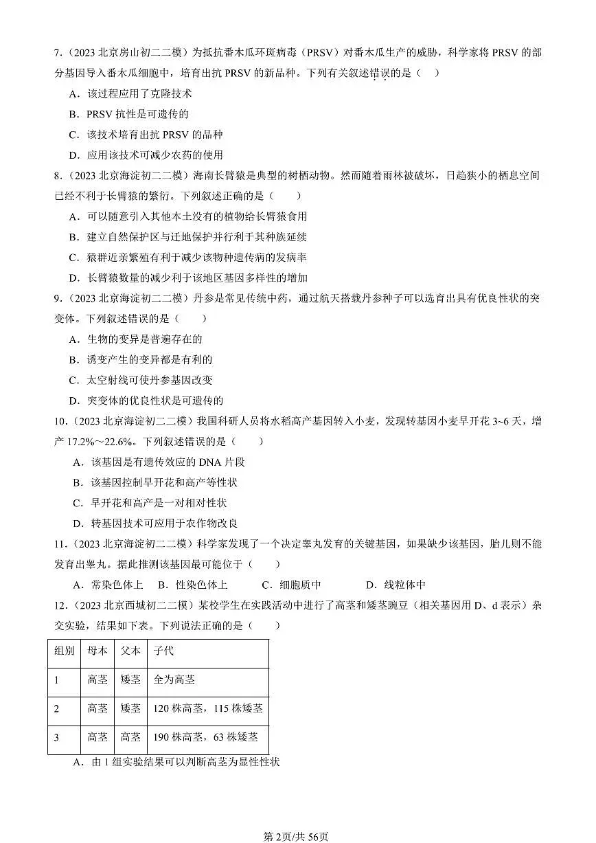 2021-2025北京初二二模生物汇编：生物的遗传和变异章节综合 有答案第2页