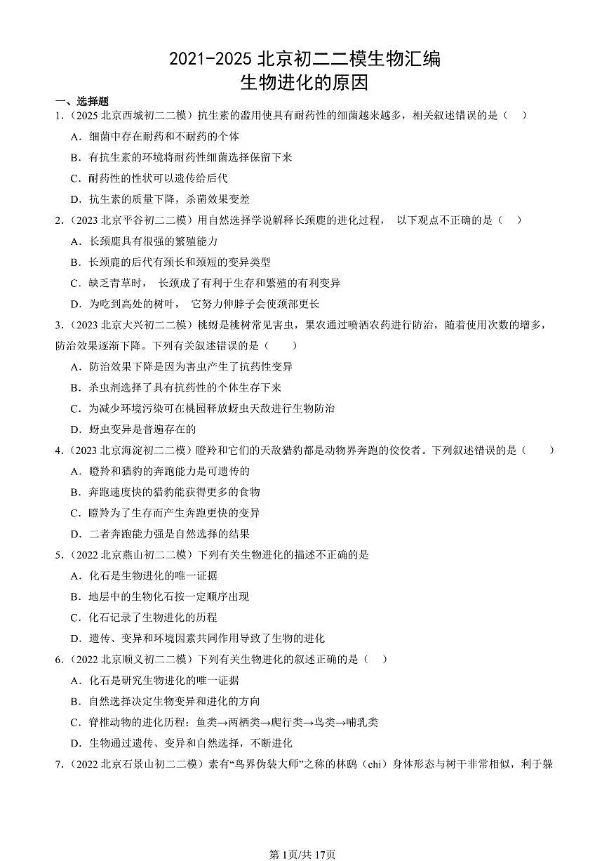 2021-2025北京初二二模生物汇编：生物进化的原因 有答案第1页