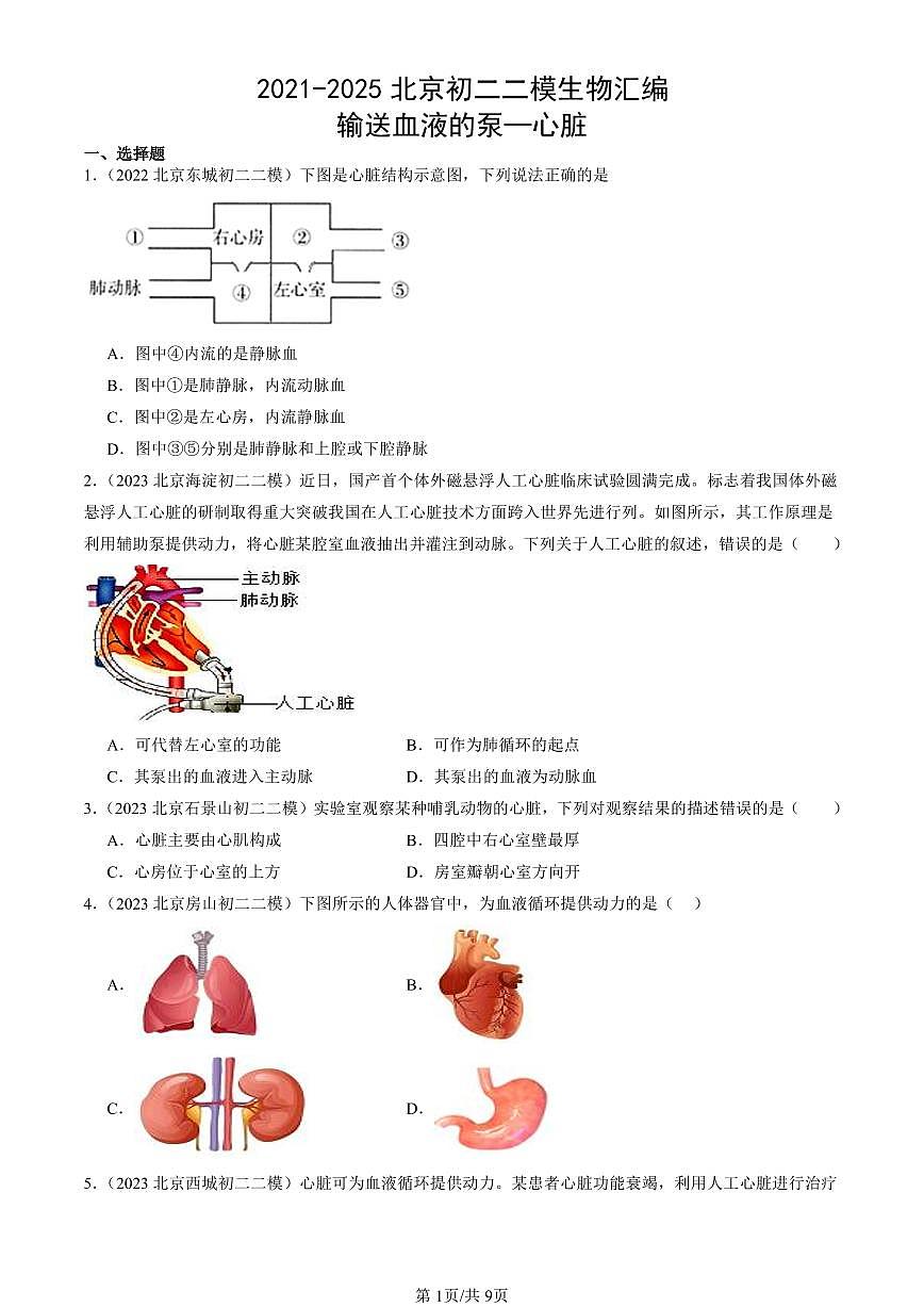 2021-2025北京初二二模生物汇编：输送血液的泵—心脏 有答案第1页