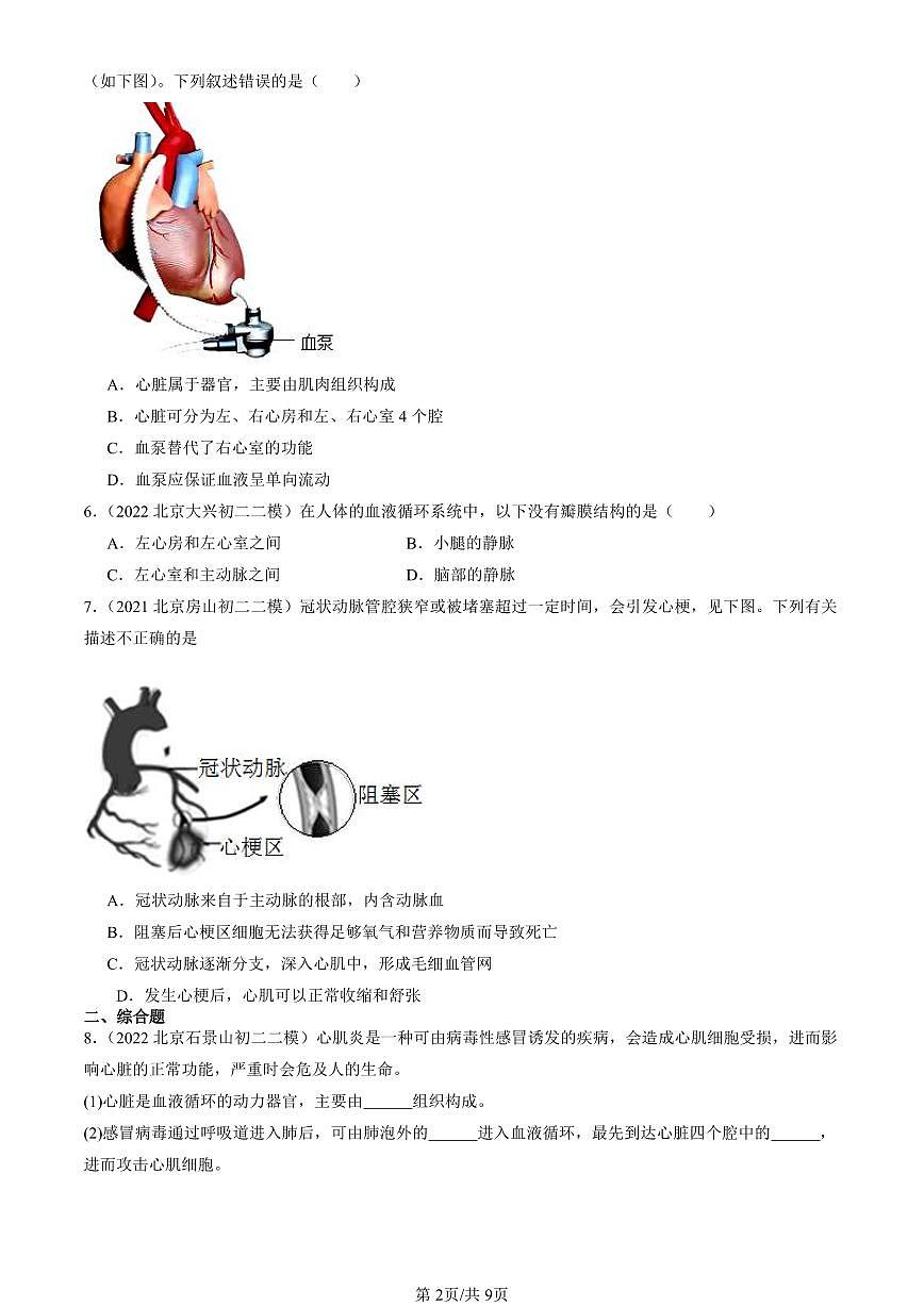 2021-2025北京初二二模生物汇编：输送血液的泵—心脏 有答案第2页
