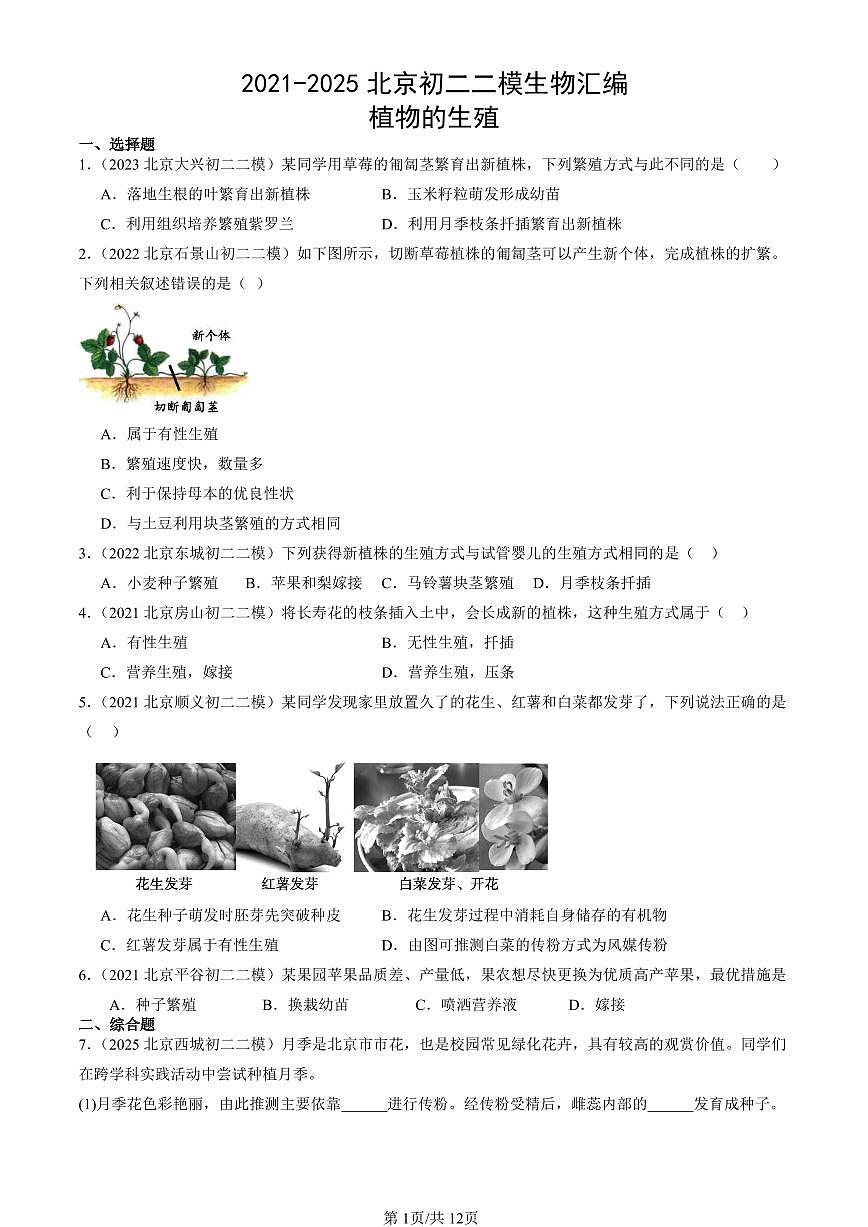 2021-2025北京初二二模生物汇编：植物的生殖 有答案第1页