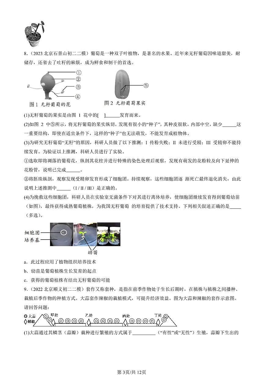 2021-2025北京初二二模生物汇编：植物的生殖 有答案第3页