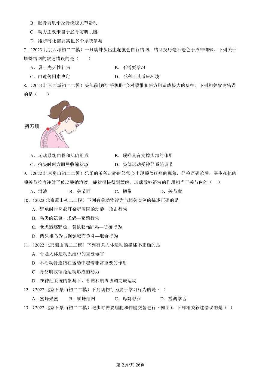 2021-2025北京初二二模生物汇编：动物的运动和行为章节综合 有答案第2页