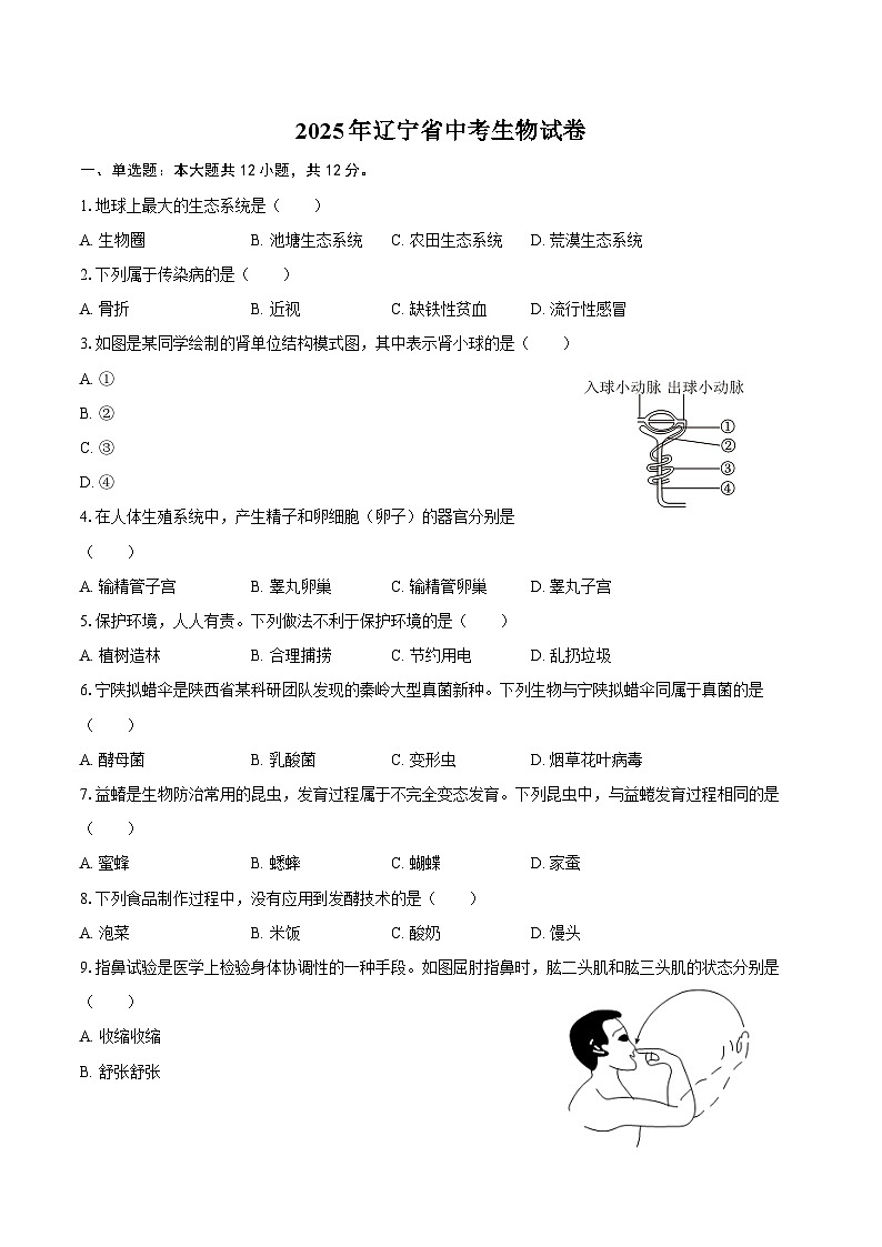 2025年辽宁省中考生物试卷（含答案）第1页
