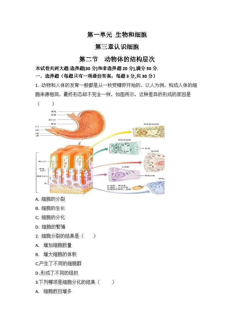 人教版初中生物学七年级上册1.3.2动物体的结构层次练习题带答案解析第1页