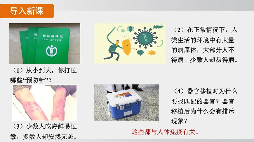 4.7.2 免疫与免疫规划（课件）2025-2026学年人教版八年级生物上册第5页