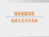 綜合實(shí)踐項(xiàng)目 健康生活宣傳展演（課件）2025-2026學(xué)年人教版八年級(jí)生物上冊(cè)