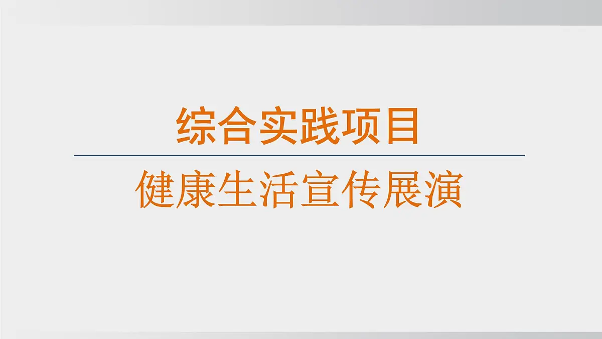 综合实践项目 健康生活宣传展演（课件）2025-2026学年人教版八年级生物上册第1页
