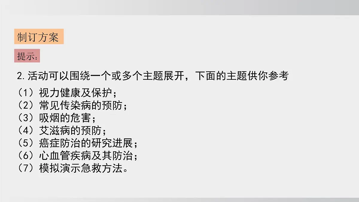 综合实践项目 健康生活宣传展演（课件）2025-2026学年人教版八年级生物上册第5页