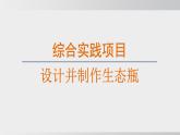 綜合實踐項目 設(shè)計并制作生態(tài)瓶（課件）2025-2026學年人教版八年級生物上冊