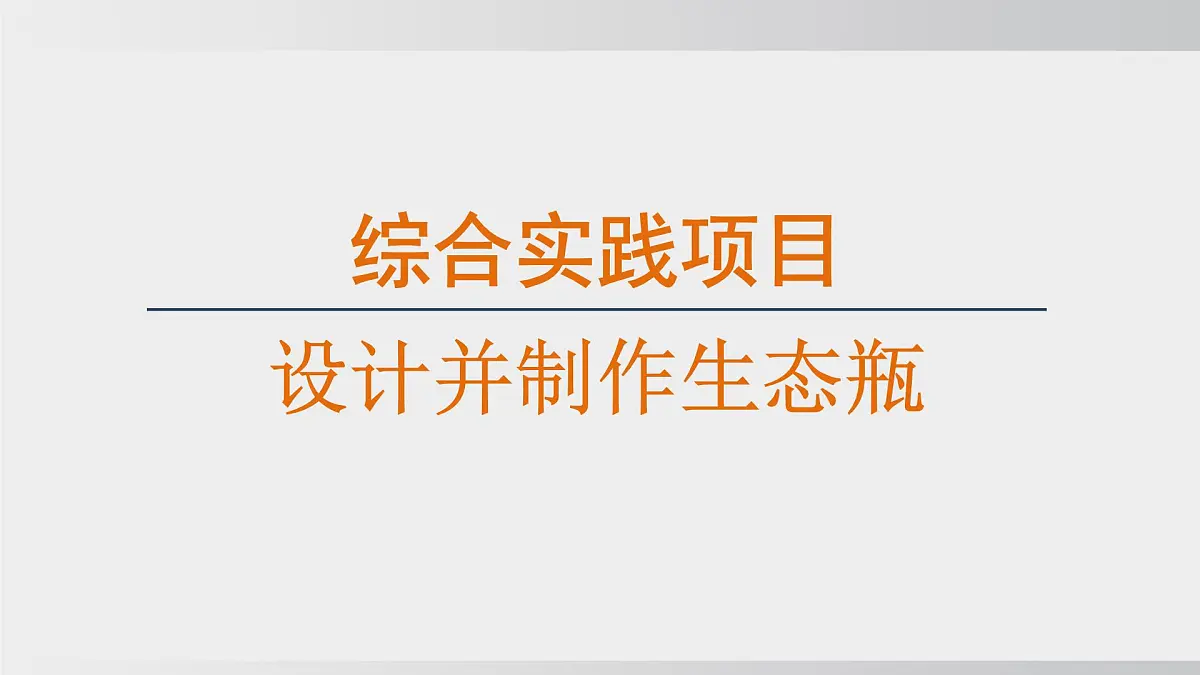 综合实践项目 设计并制作生态瓶（课件）2025-2026学年人教版八年级生物上册第1页