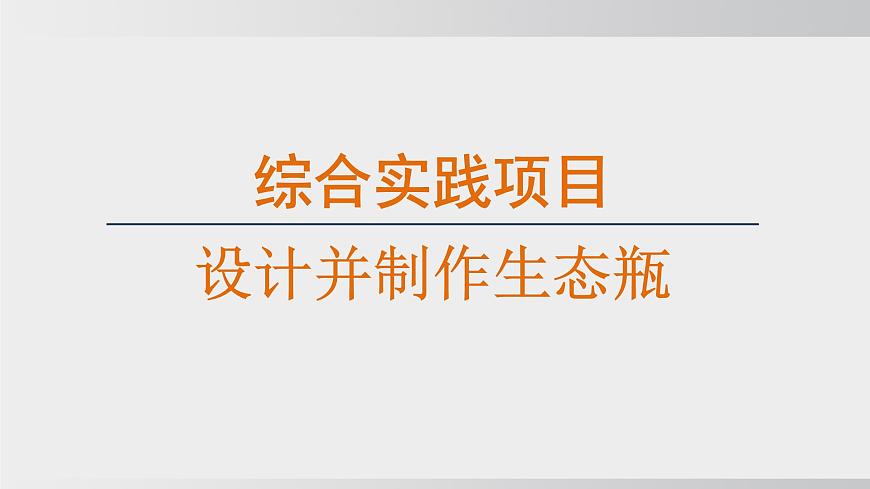 综合实践项目 设计并制作生态瓶（课件）2025-2026学年人教版八年级生物上册第1页