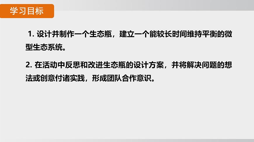 综合实践项目 设计并制作生态瓶（课件）2025-2026学年人教版八年级生物上册第2页