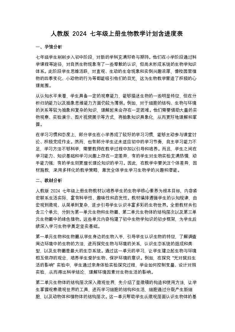 人教版 2024 七年级上册生物教学计划含进度表第1页