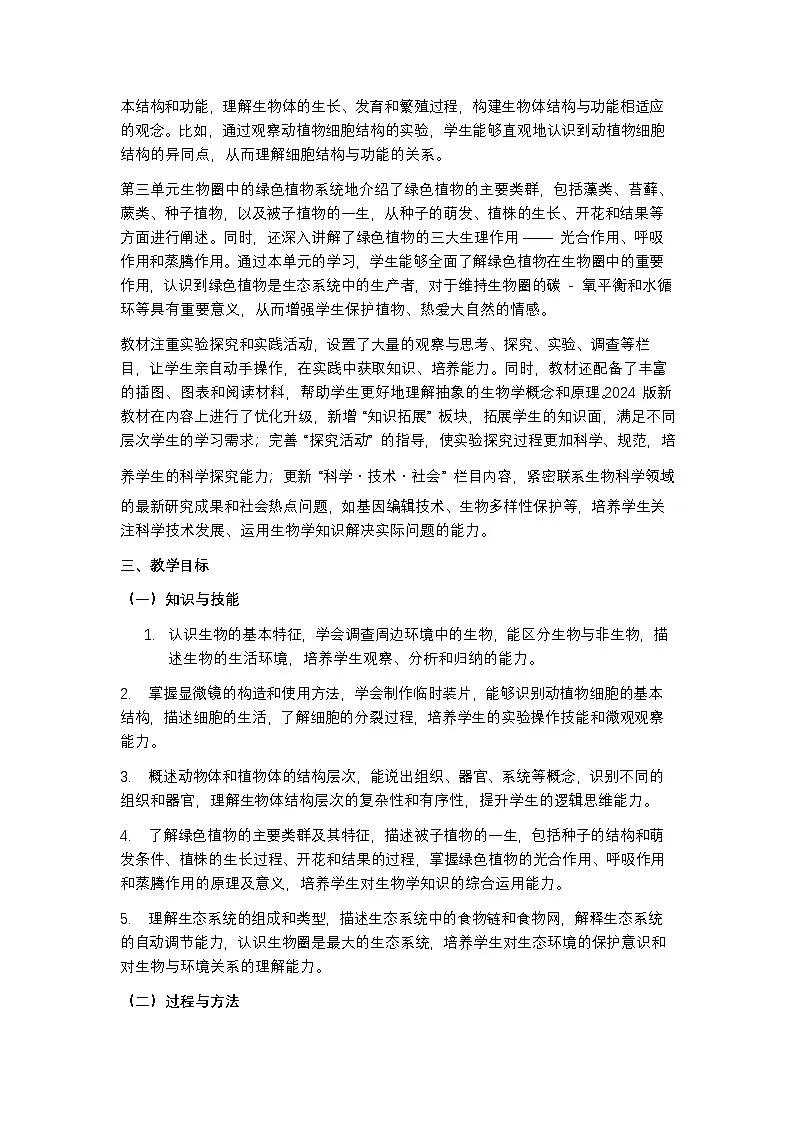 人教版 2024 七年级上册生物教学计划含进度表第2页