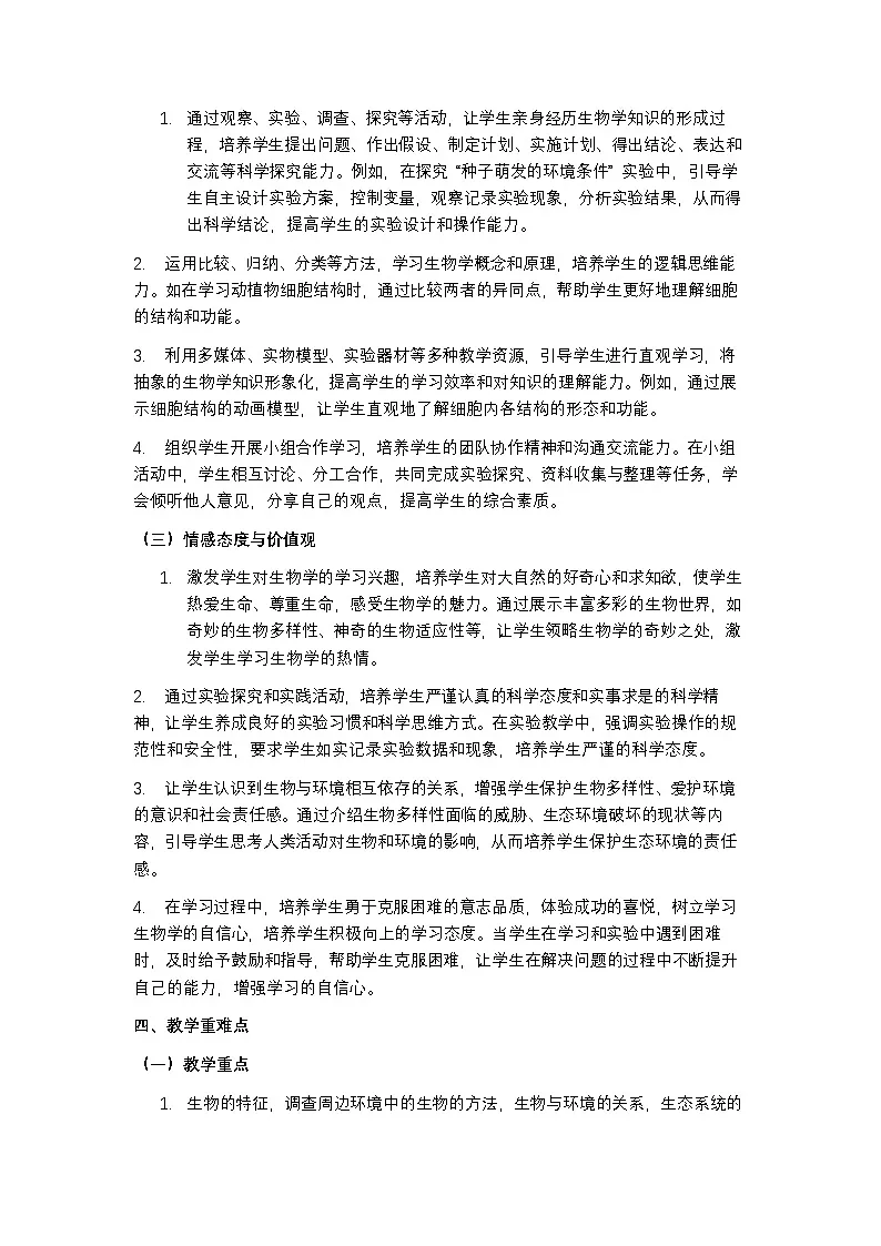 人教版 2024 七年级上册生物教学计划含进度表第3页