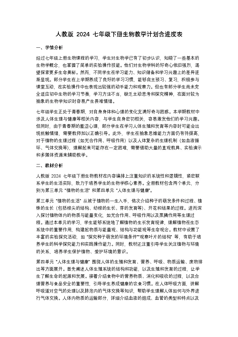 人教版 2024 七年级下册生物教学计划含进度表第1页