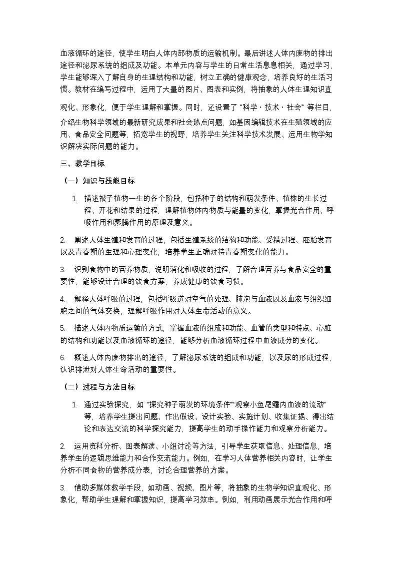 人教版 2024 七年级下册生物教学计划含进度表第2页