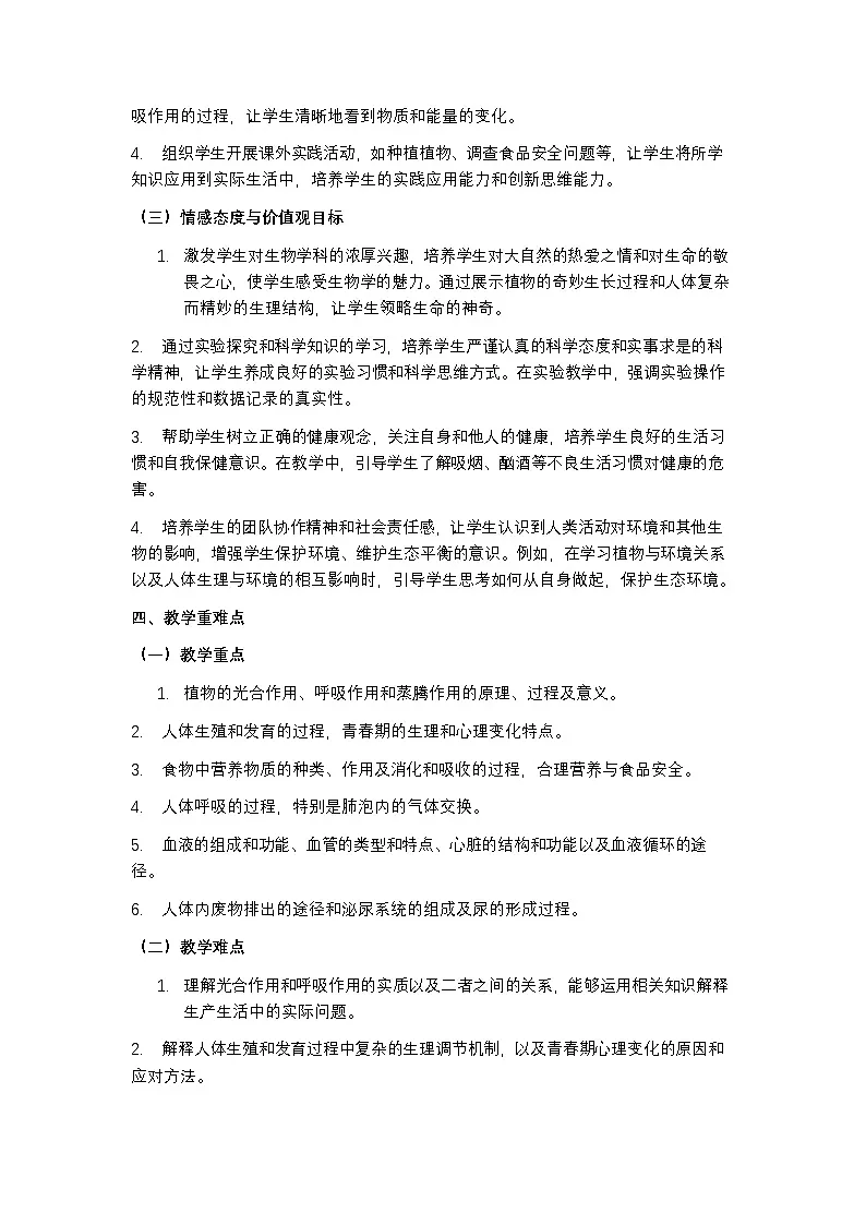 人教版 2024 七年级下册生物教学计划含进度表第3页