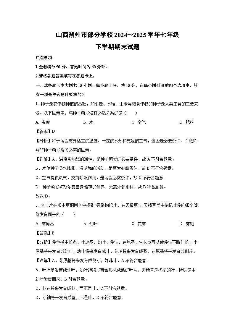2024～2025学年山西朔州市部分学校七年级下学期期末生物试卷（解析版）第1页