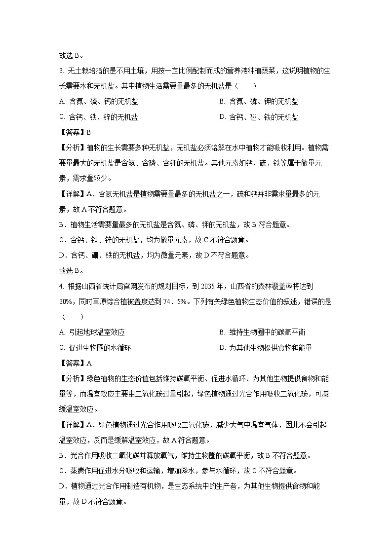 2024～2025学年山西朔州市部分学校七年级下学期期末生物试卷（解析版）第2页