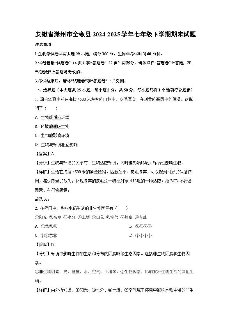 2024-2025学年安徽省滁州市全椒县七年级下学期期末生物试卷（解析版）第1页