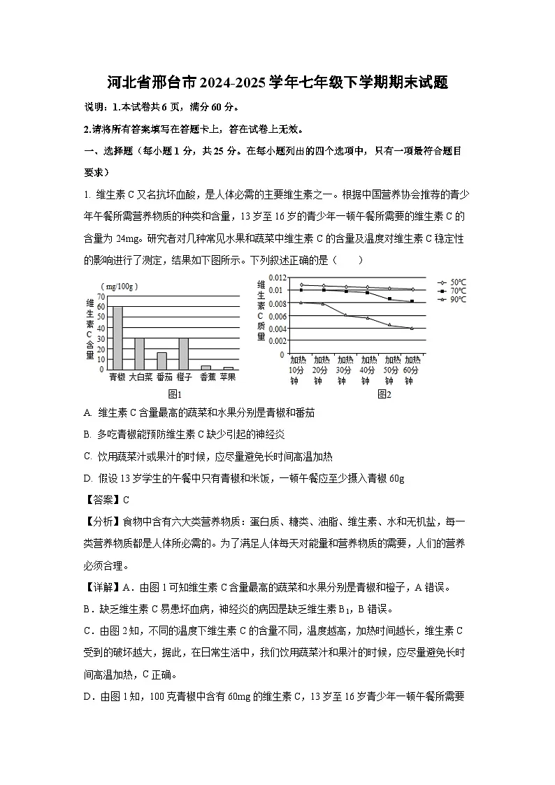 2024-2025学年河北省邢台市七年级下学期期末生物试卷（解析版）第1页