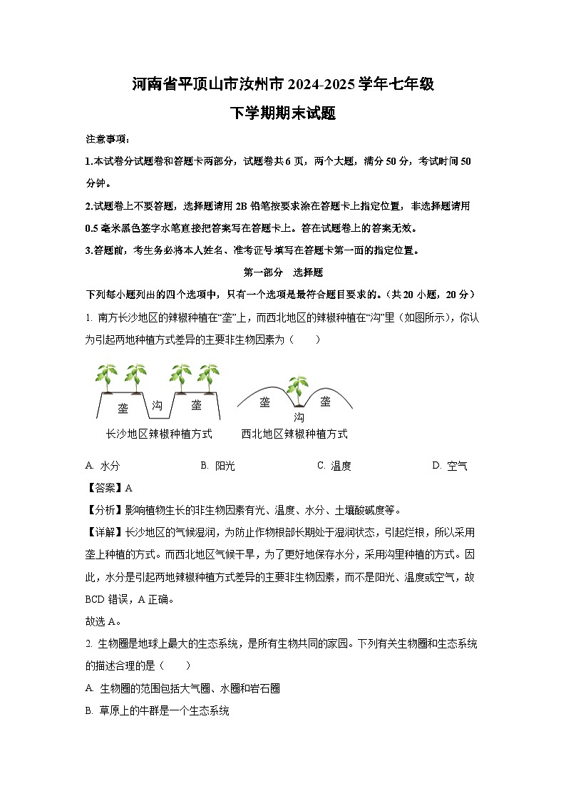 2024-2025学年河南省平顶山市汝州市七年级下学期期末生物试卷（解析版）第1页