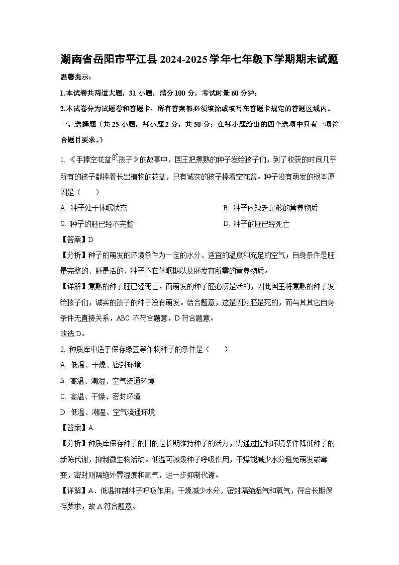 2024-2025学年湖南省岳阳市平江县七年级下学期期末生物试卷（解析版）第1页