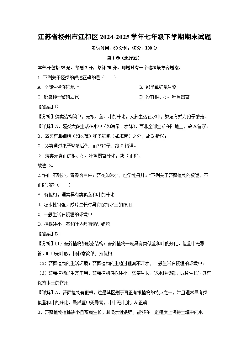 2024-2025学年江苏省扬州市江都区七年级下学期期末生物试卷（解析版）第1页