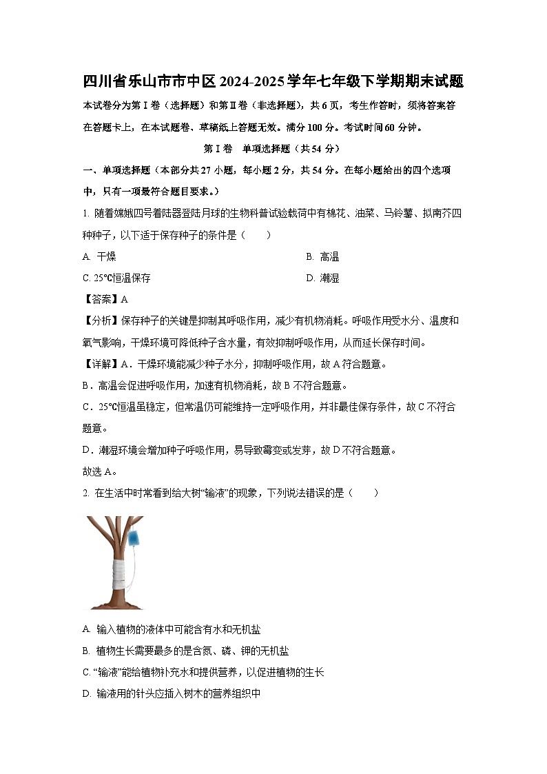 2024-2025学年四川省乐山市市中区七年级下学期期末生物试卷（解析版）第1页