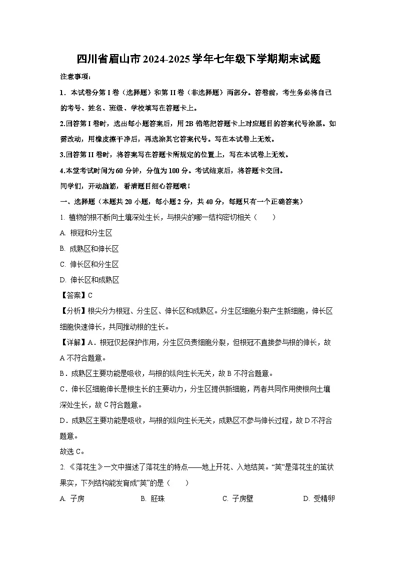 2024-2025学年四川省眉山市七年级下学期期末生物试卷（解析版）第1页