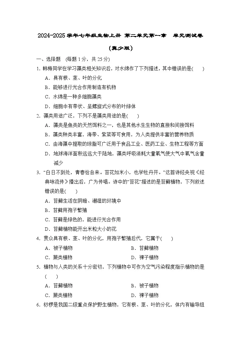 2024-2025学年七年级生物上册 第二单元第一章 单元测试卷（冀少版）第1页
