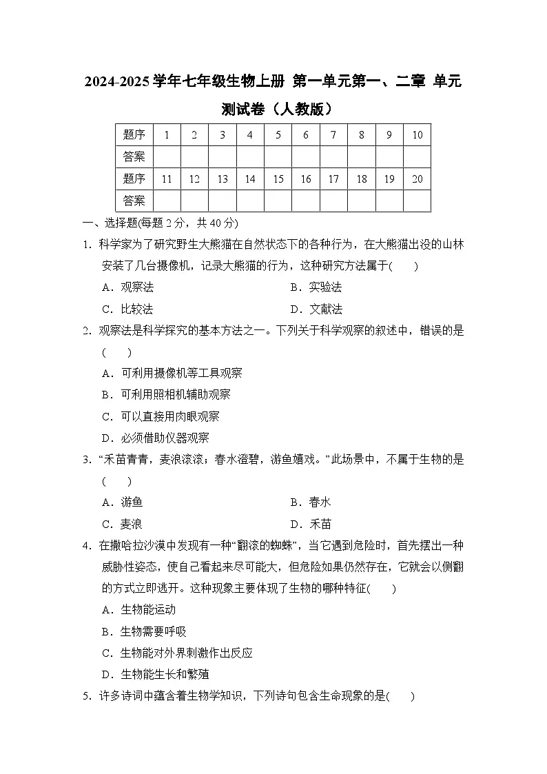 2024-2025学年七年级生物上册 第一单元第一、二章 单元测试卷（人教版）第1页