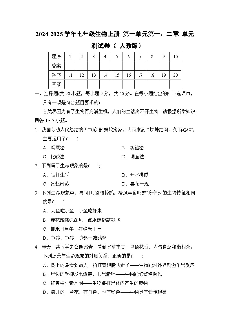 2024-2025学年七年级生物上册 第一单元第一、二章 单元测试卷（ 人教版）第1页