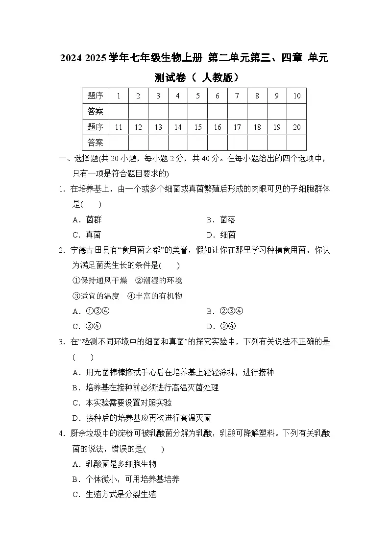 2024-2025学年七年级生物上册 第二单元第三、四章 单元测试卷（ 人教版）第1页