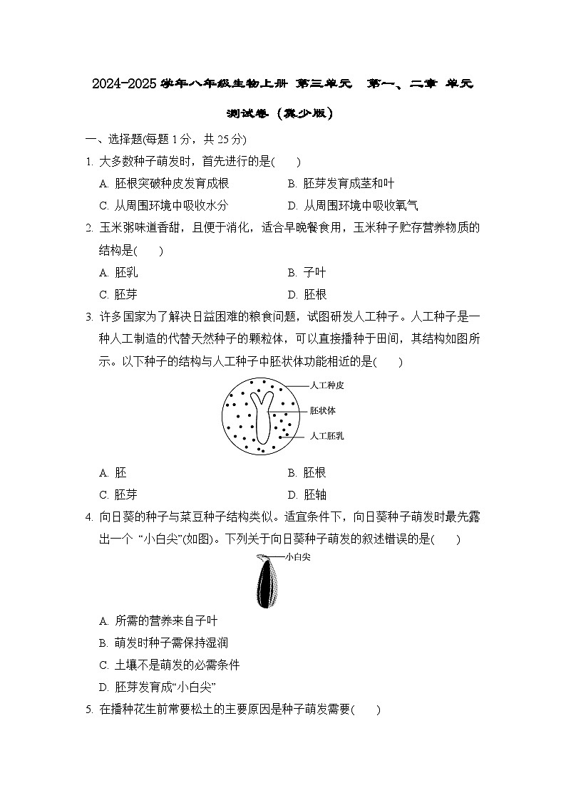 2024-2025学年八年级生物上册 第三单元  第一、二章 单元测试卷（冀少版）第1页