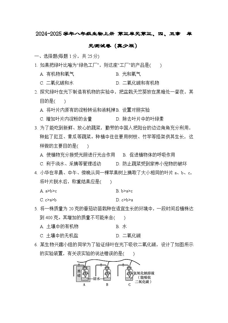 2024-2025学年八年级生物上册 第三单元第三、四、五章  单元测试卷（冀少版）第1页