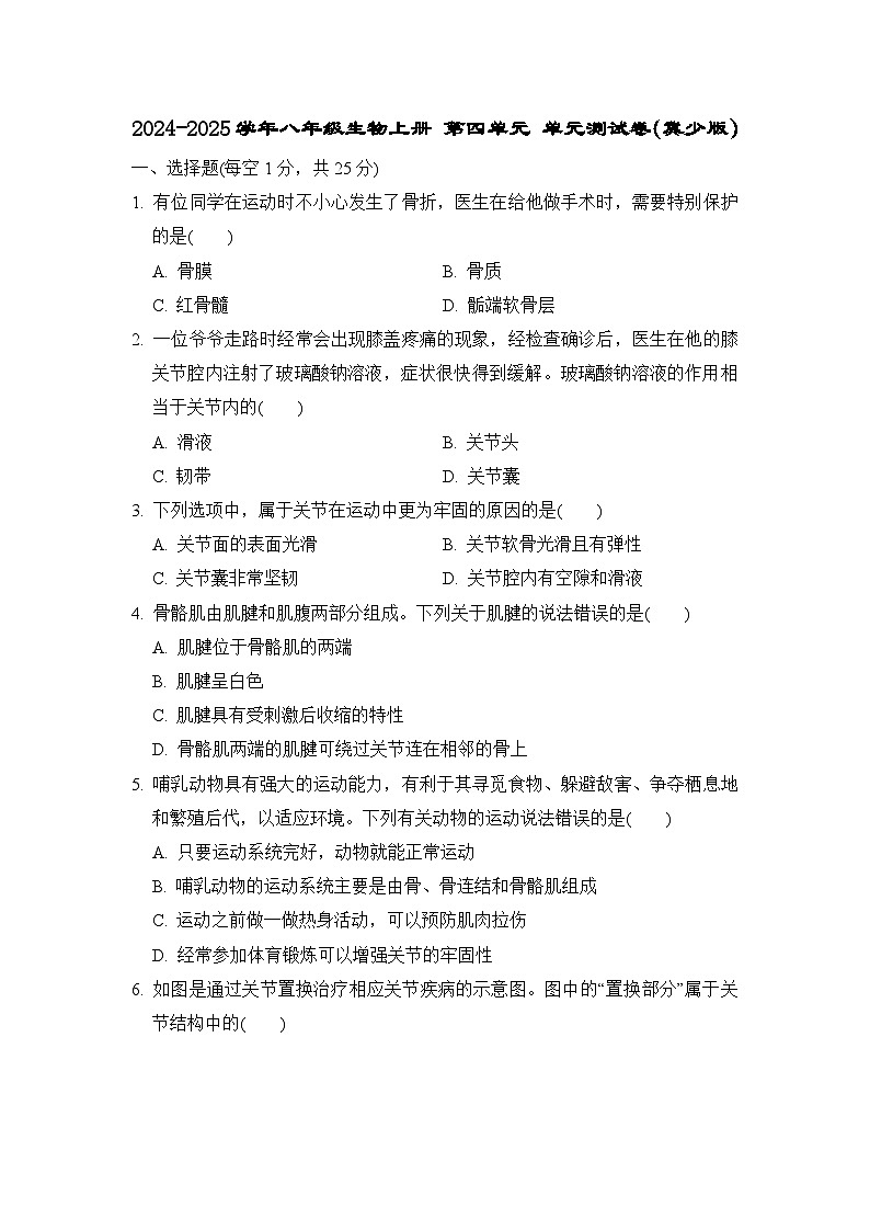 2024-2025学年八年级生物上册 第四单元 单元测试卷（冀少版）第1页